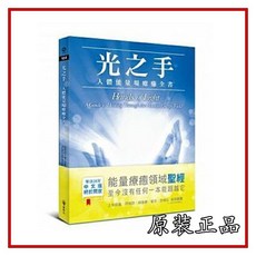 拾光優選好物 原版正版 光之手 光之顯現 核心光 光之手123部b 繁體中文