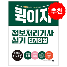 2025 시나공 퀵이지 정보처리기사 실기 단기완성 + 쁘띠수첩 증정, 길벗