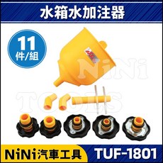 NiNi汽車工具 TUF-1801 水箱水加注器(日系 歐系) 自動消氣栓 更換, 1個