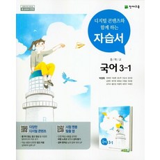 중학교 자습서 국어 3-1 자습서 박영목 천재 (2015개정)