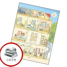 모두 모두 한집에 살아요 모두모두한집에살아요 추천도서 1학년 1학기 교과서 수록도서, 없음