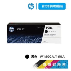 HP W1500A 150A 黑 原廠原裝碳粉匣 適用M141w/M111w【HP官方列印旗艦館】, 1個, W1500A / 150A