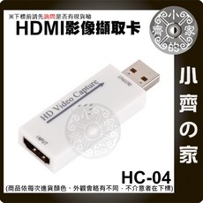 小齊的家 HC-04 迷你 USB 擷取器 HDMI採集卡 影像擷取器 支援筆電 電腦 手機 遊戲 廣播 錄影 直播, 1個