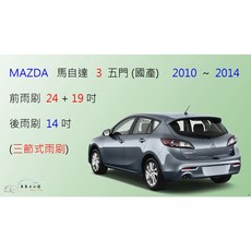車車共和國 MAZDA 馬自達 3 (2010 2014) 三節式雨刷 後雨刷 可換膠條式, 前雨刷(24+19)一組2支