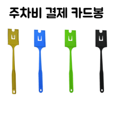 Easy Tap 주차비결제 카드봉 주차비결제도우미 골프장 호텔 주차요원 카드확장봉 Parking Card Picker) 주차요금 카드찍개 초보운전 덤프트럭 필수템, 1개, 검정