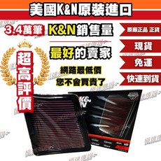 K&N 高流量空濾 33-5073 適用於 Kia Stinger 2.0L 2018-2021, 1個
