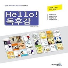 [개똥이네][중고-상] Hello! 독후감