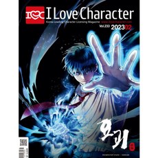 월간 아이러브캐릭터 2023년 2월호