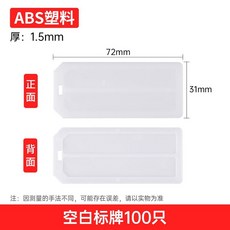 ABS電纜標識牌 1.5mm 厚 72x31mm 100入+紮帶, 1個, 無字款100只