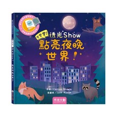 禾流文創 登登登透光Show 互動書 認知書 操作書 繪本 禾流 科普 童書 兒童書, 點亮夜晚世界