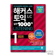 [제이북스] 해커스 토익 실전 1000제 1 Listening 문제집 (2023 개정판), 해커스어학연구소