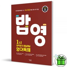 1st 밥 먹듯이 매일매일 영어독해 (2024년), 꿈을담는틀, 영어영역