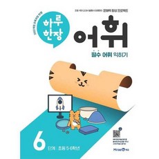 [한솔북스] [미래엔] 하루 한장 어휘 6단계 초등 56학년, 없음
