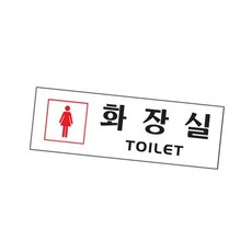 화장실 여자 화장실표지 화장실표시 화장실안내판 화장실스티커 화장실간판 화장실문구 imj94490nm