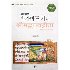 범한대역바가바드 기타, 길희성 저, 동연