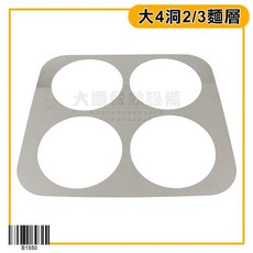 304不鏽鋼 2/3沙拉盆 大4洞麵層 - 適用於煮麵桶/滷味桶, 1個
