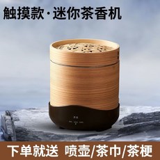 老街口 家用迷你茶香熏香烘焙烘乾機 茶葉提香焙茶機 小型多功能茶器, 觸摸款-迷你茶熏器【送噴壺/茶巾/茶梗】