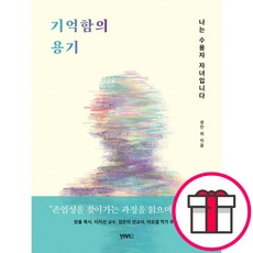 기억함의 용기 - 나는 수용자 자녀입니다 (성민 외 VIVI2(비비투)) + 성경통독표 & 교회력 증정, 비비투(VIVI2), 성민 외