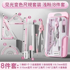 見光變色圓規尺子套裝 小學生初中生繪圖考試用, 1個, 淺粉 自動鉛筆-尺規8件套 見光變色