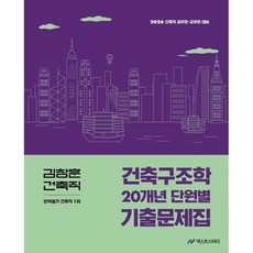 2026 김창훈 건축직 건축구조학 20개년 단원별 기출문제집:건축직 공무원 군무원 대비, 넥스트스터디