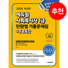 2026 에듀윌 사회복지사 1급 단원별 기출문제집+무료특강 + 쁘띠수첩 증정