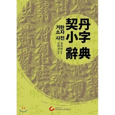 거란소자 사전, 조선뉴스프레스(단행)