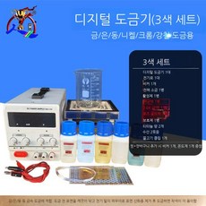 전기도금 기계 도금기 보석 액상 표면 가공 주얼리, 3색 패키지