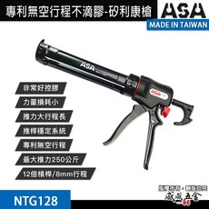 ASA 矽利康槍 無空行程矽利康槍 250kg超大推力 8mm行程 不滴膠 極省力打膠神器 NTG128 台灣製, 1個