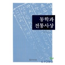 동학과 전통사상, 모시는사람들, 동학학회 편저