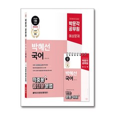 2025 공무원 박혜선 국어 적중용 콤단문 문법 콤팩트한 단원별 문제풀이, 박문각