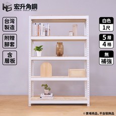 宏升角鋼 免螺絲角鋼架 白色 7.5尺高1尺深 5層4格