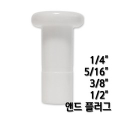 정수기피팅 앤드플러그 피팅마개 end plug 부품부자재, 앤드플러그1/4 1개, 1개