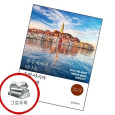 방구석에서 떠나는 유럽아시아 문화기행 방구석에서떠나는유럽아시아문화기행 추천도서, 없음