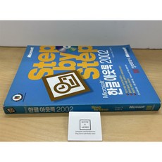 [중고-중] Step by Step 한글 아웃룩 2002