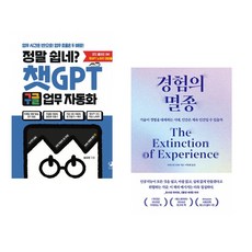 정말 쉽네? 챗GPT 구글 업무 자동화 + 경험의 멸종 (전2권) (추천도서)
