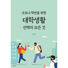 給新冠學年世代的大學生活選擇的一切, 心世界, 金善姬