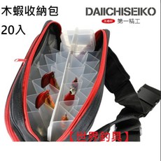 【世界釣具】第一精工 木蝦包 WX-20 附夾層 收納袋 DAIICHISEIKO 路亞包 布卷包 #33086/熱銷, 木蝦收納包 #33086