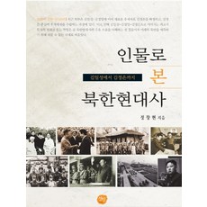 인물로 본 북한현대사:김일성에서 김정은까지, 선인, 정창현 저
