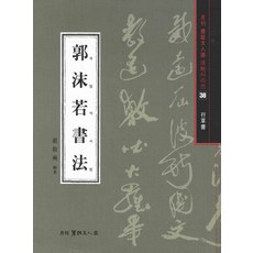 郭沫若書法, 書藝文人畫, 裴景奭