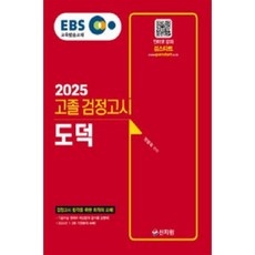 [중고] EBS 고졸 검정고시 도덕(2025) | 정병욱 | 신지원 | 2025년