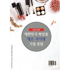 2025 대한민국 화장품 제조·부자재 기업 총람, 장업신문 저, 약국신문