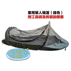 軍用單人帳篷 附工具袋及拆裝說明書, 綠色