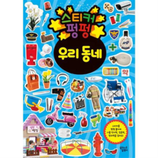 [꿈꾸는달팽이] [한솔북스] [대교] 스티커 펑펑 우리 동네, 상세 설명 참조