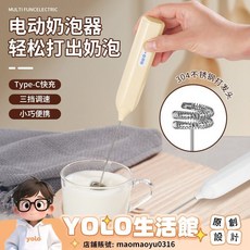 YOLO-家用牛奶早餐杯咖啡杯打蛋器電動奶泡器奶油打髮神器手持無綫迷你 WGOV, 奶白色,現貨速發