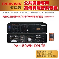 POKKA 佰佳 PA-150WH DPLTB 150瓦 藍芽 USB SD 卡 FM 收音機 擴音機