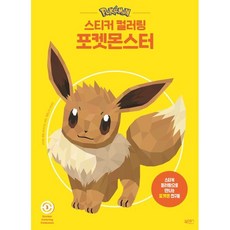 스티커 컬러링 포켓몬스터 3, 일과놀이콘텐츠연구소 글, 북센스