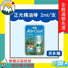 正光AirCool精油棒 2ml/支 暢鼻涼感 薄荷/薰衣草/櫻花/柑橘/芬多精 2合1雙頭設計 聞擦兩用, 1個, 精油棒(芬多精)
