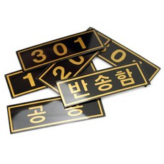 우편함 호수 스티커 PVC 우편함번호판, 202