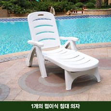 접이식 플라스틱 선베드 썬베드 썬배드 수영장 야외 비치 베드 의자 선배드, 선베드 1개