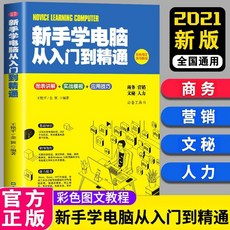 番茄書屋 新手學電腦從入門到精通自學教程：零基礎電腦應用辦公軟體自學教材, 如圖